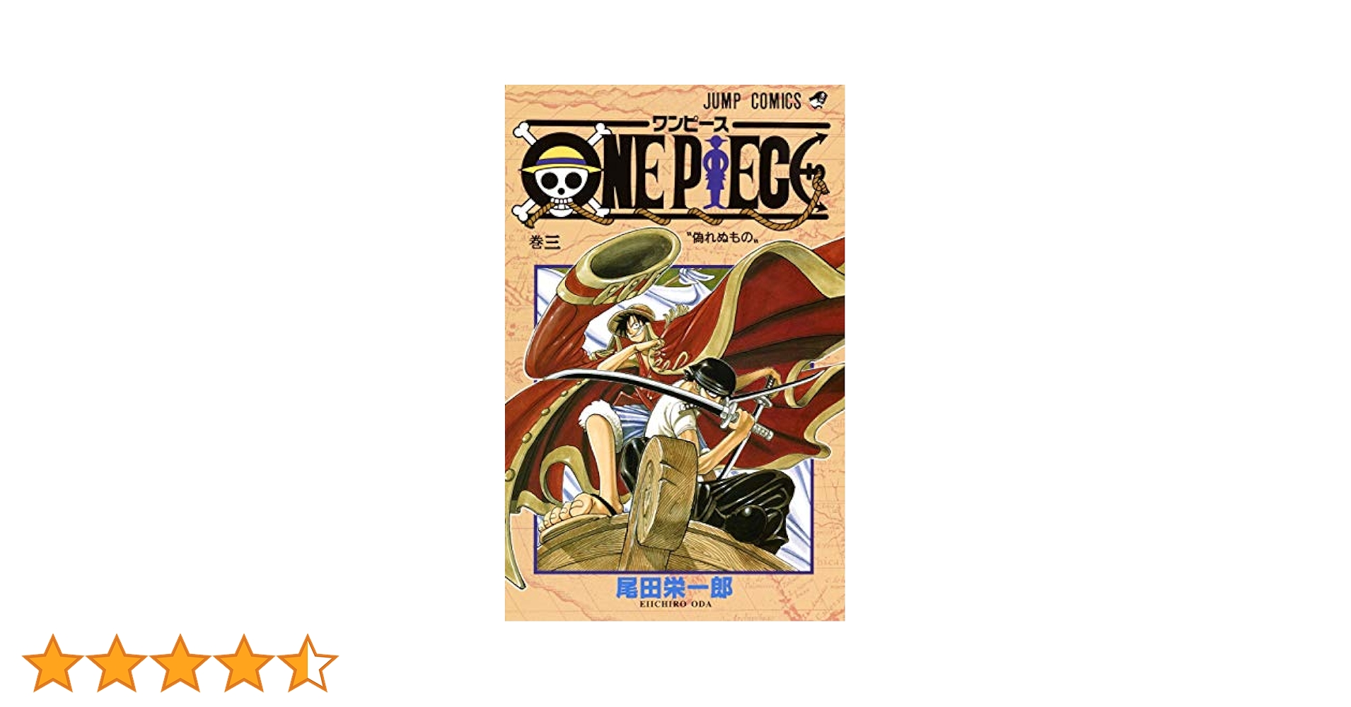 【コミック】ONEPIECE ワンピース　1～111巻＋関連本3冊　尾田栄一郎 ONE PIECE 3 (ジャンプコミックス) | 尾田 栄一郎 |本 | 通販